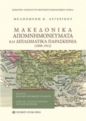Μακεδονικά απομνημονεύματα και διπλωματικά παρασκήνια (1898-1912)