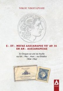 Σ. Στ. Μέγας Αλέξανδρος υπ' αρ. 35 εν Αν. Αλεξανδρείας