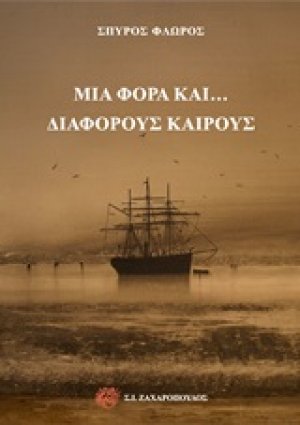 Μια φορά και... διάφορους καιρούς