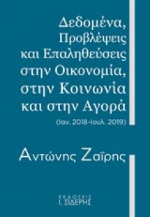 Δεδομένα, προβλέψεις και επαληθεύσεις στην οικονομία, σ...