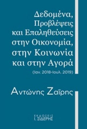 Δεδομένα, προβλέψεις και επαληθεύσεις στην οικονομία, στην κοινωνία και στην αγορά