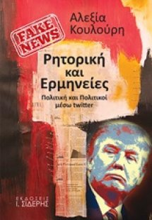 Fake News: Ρητορική και ερμηνείες