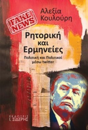 Fake News: Ρητορική και ερμηνείες