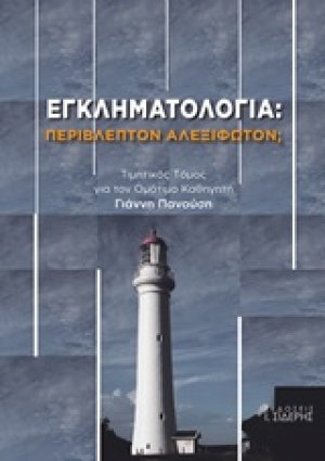 Εγκληματολογία: Περίβλεπτον αλεξίφωτον;
