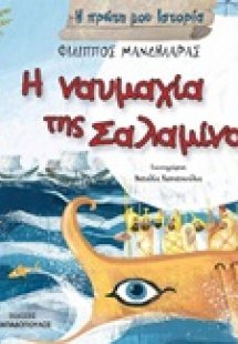 Η ναυμαχία της Σαλαμίνας
