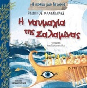 Η ναυμαχία της Σαλαμίνας