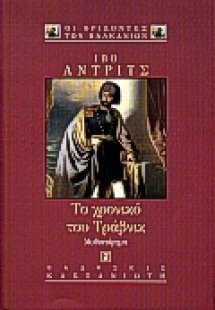 Το χρονικό του Τράβνικ