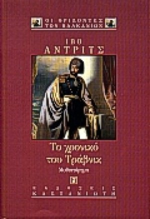 Το χρονικό του Τράβνικ