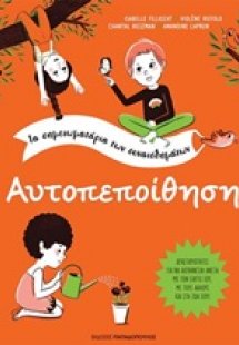 Αυτοπεποίθηση