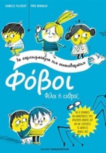 Φόβοι: Φίλοι ή εχθροί;