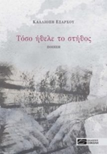 Τόσο ήθελε το στήθος