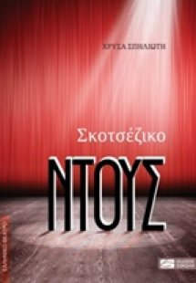 Σκοτσέζικο ντους