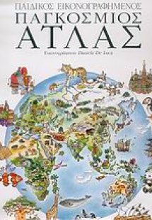 Παιδικός εικονογραφημένος παγκόσμιος άτλας