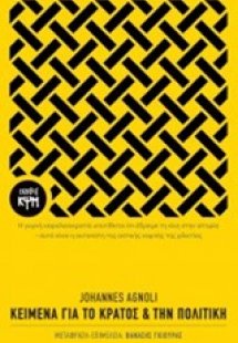 Κείμενα για το κράτος και την πολιτική