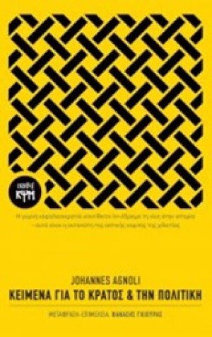 Κείμενα για το κράτος και την πολιτική