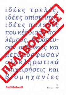 Παλαβομάρες