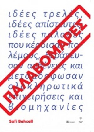 Παλαβομάρες