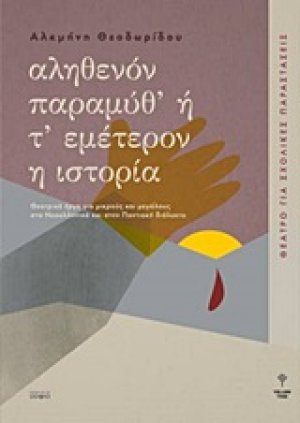 Αληθενόν παραμύθ' ή Τ' εμέτερον η ιστορία