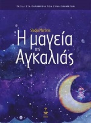 Η μαγεία της αγκαλιάς