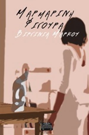 Μαρμάρινη φιγούρα