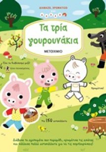 Τα τρία γουρουνάκια