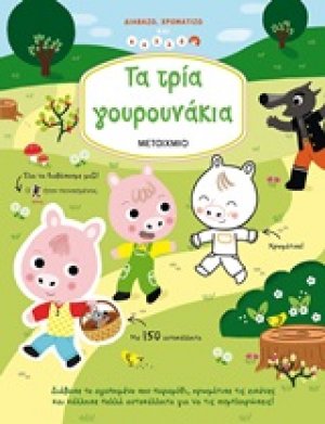 Τα τρία γουρουνάκια