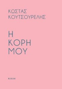 Η κόρη μου. Προσευχή για την κόρη μου