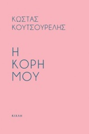 Η κόρη μου. Προσευχή για την κόρη μου