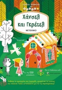 Χάνσελ και Γκρέτελ