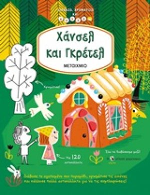 Χάνσελ και Γκρέτελ