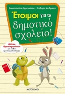 Έτοιμοι για το δημοτικό σχολείο!