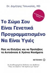 Το σώμα σου είναι γενετικά προγραμματισμένο να είναι υγ...