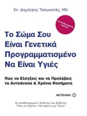 Το σώμα σου είναι γενετικά προγραμματισμένο να είναι υγιές