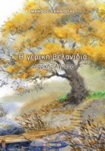 Η γέρικη βελανιδιά