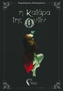 Η κατάρα της Οντίν