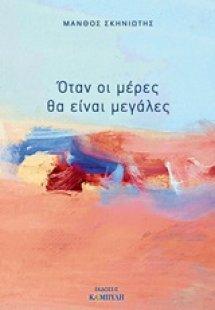 Όταν οι μέρες θα είναι μεγάλες