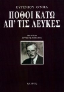 Πόθοι κάτω απ' τις λεύκες