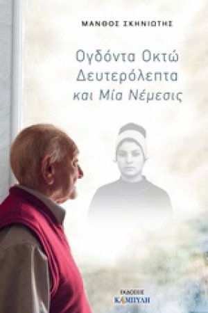 Ογδόντα οκτώ δευτερόλεπτα και μία νέμεσις