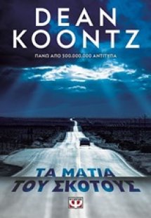 Τα μάτια του σκότους