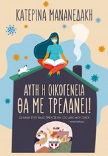 Αυτή η οικογένεια θα με τρελάνει!