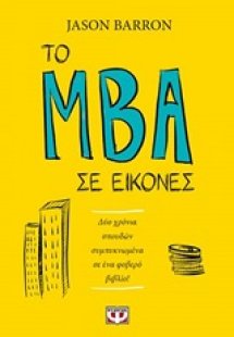 Το MBA σε εικόνες