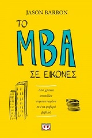 Το MBA σε εικόνες