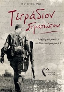 Τετράδιον στρατιώτου
