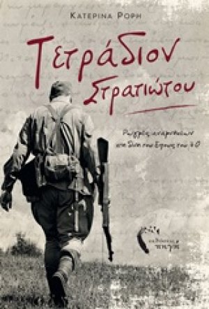 Τετράδιον στρατιώτου