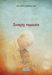Συνεχής παρουσία