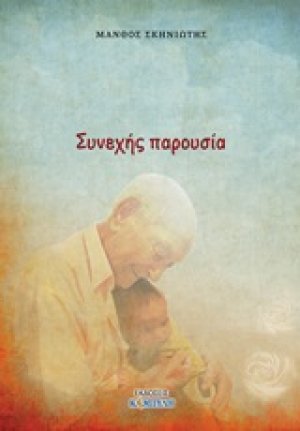 Συνεχής παρουσία