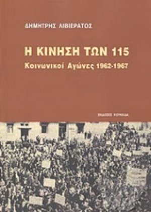 Η κίνηση των 115