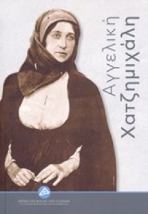 Αγγελική Χατζημιχάλη