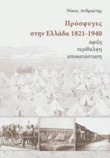 Πρόσφυγες στην Ελλάδα 1821-1940