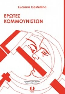 Έρωτες κομμουνιστών